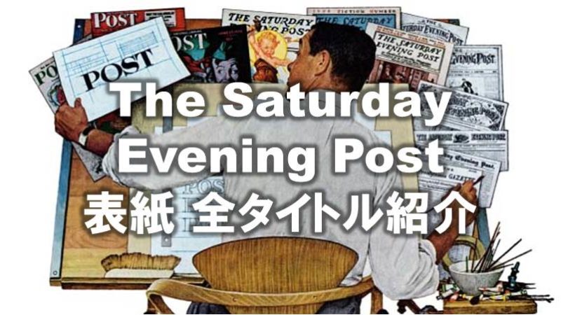 The Saturday Evening Post 表紙